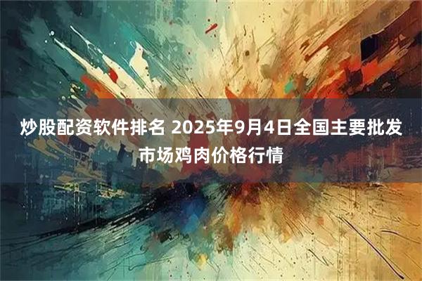 炒股配资软件排名 2025年9月4日全国主要批发市场鸡肉价格行情
