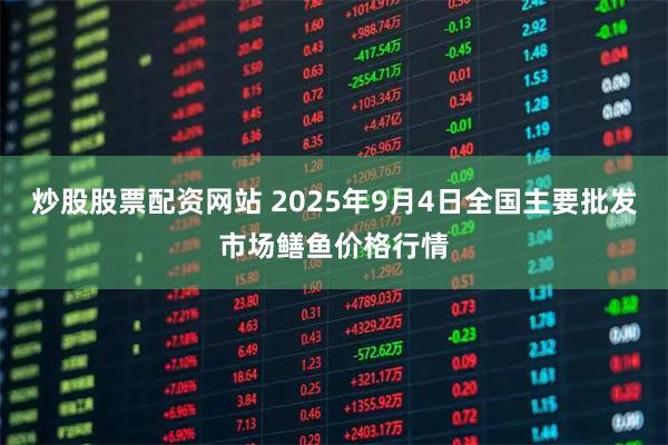 炒股股票配资网站 2025年9月4日全国主要批发市场鳝鱼价格行情