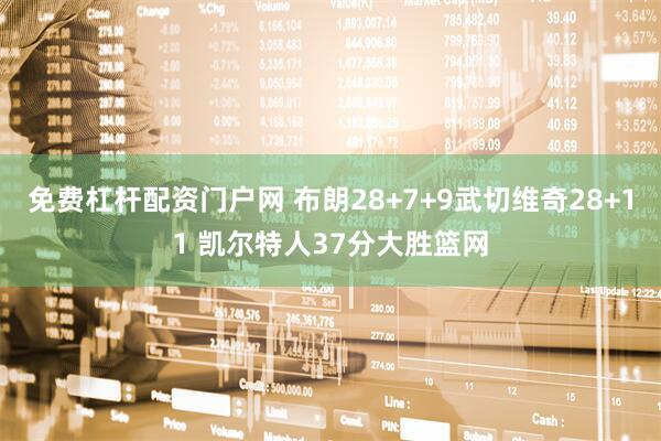 免费杠杆配资门户网 布朗28+7+9武切维奇28+11 凯尔特人37分大胜篮网
