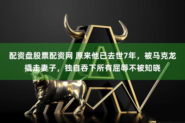 配资盘股票配资网 原来他已去世7年，被马克龙撬走妻子，独自吞下所有屈辱不被知晓