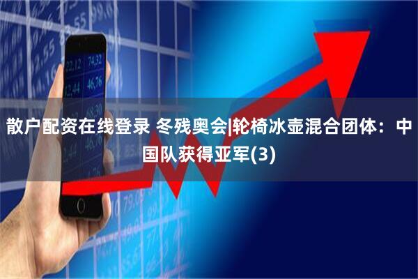 散户配资在线登录 冬残奥会|轮椅冰壶混合团体：中国队获得亚军(3)